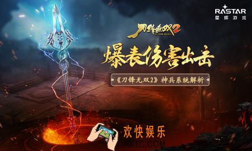 刀锋无双2神兵有什么用_神兵系统解析