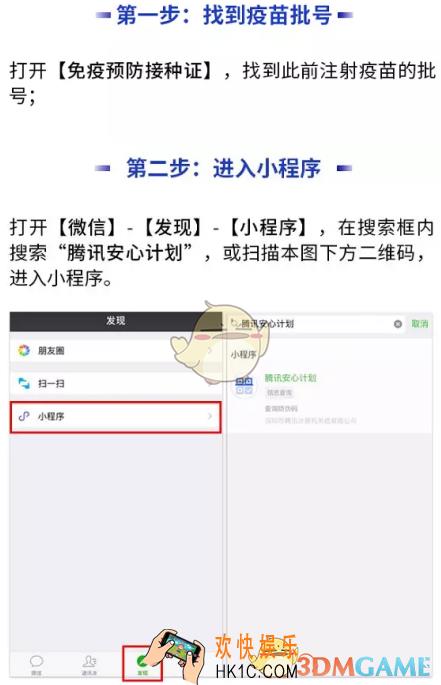 微信查询疫苗信息方法介绍 腾讯安全计划小程序怎么用