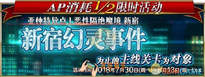 命运冠位指定7月30日活动维护介绍_FGO主线关卡AP减半说明