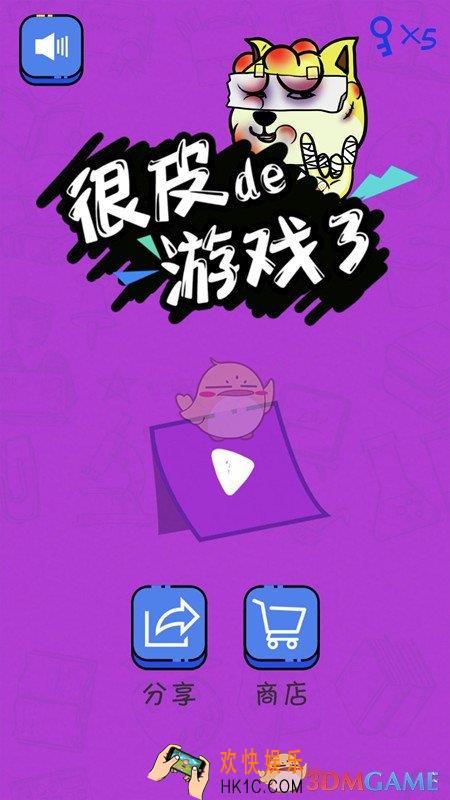 很皮的游戏3攻略_很皮的游戏全关卡攻略合集