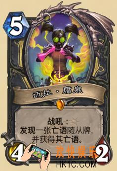 炉石传说新版本砰砰计划新卡图鉴_迈拉·腐泉卡牌介绍