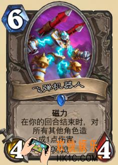 炉石传说新版本砰砰计划新卡图鉴_飞弹机器人卡牌介绍