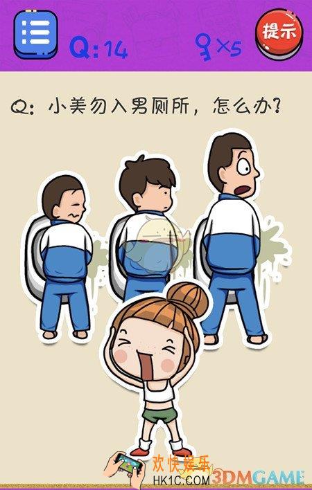 很皮的游戏3第14关怎么过_关卡14通关攻略