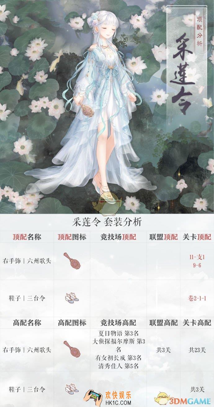 奇迹暖暖采莲令顶配分析_采莲令顶配介绍