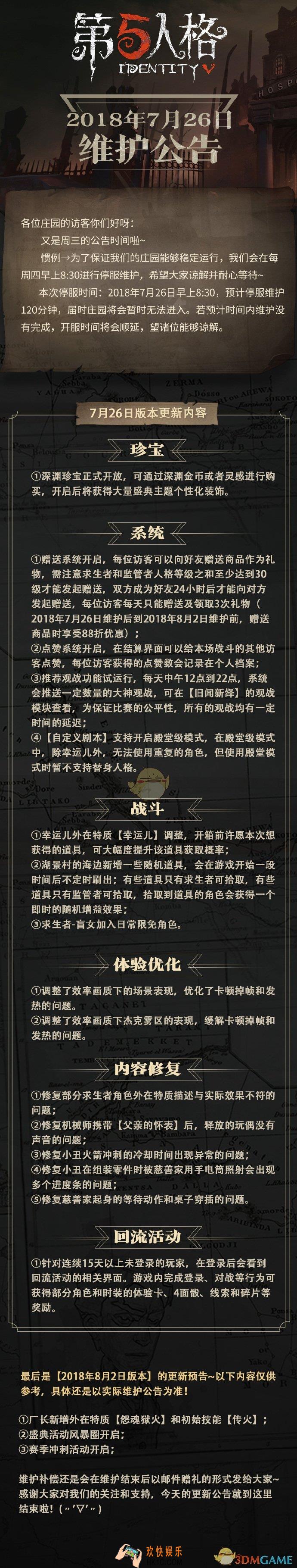 第五人格2018年7月26日维护公告_7月26日活动及调整介绍