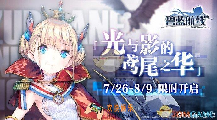 碧蓝航线7月26日活动维护公告_光与影的鸢尾之华活动情报介绍