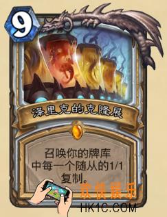 炉石传说新版本砰砰计划新卡图鉴_洛里克的克隆展卡牌介绍