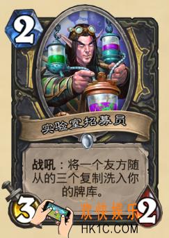 炉石传说新版本砰砰计划新卡图鉴_实验室招募员卡牌介绍