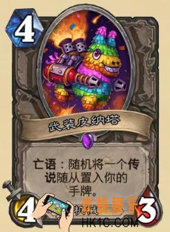 炉石传说新版本砰砰计划新卡图鉴_武装皮纳塔卡牌介绍
