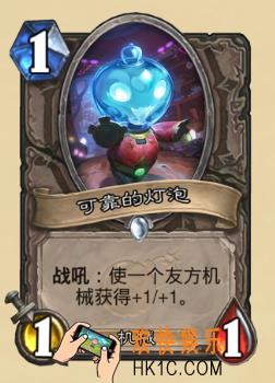 炉石传说新版本砰砰计划新卡图鉴_可靠的灯泡卡牌介绍