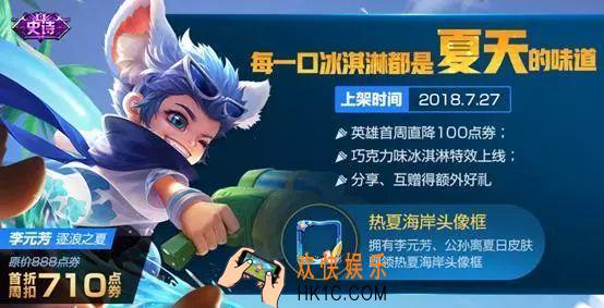王者荣耀李元芳逐浪之夏皮肤价格介绍 李元芳新皮肤多少钱