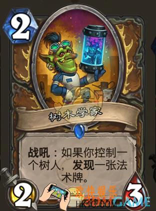 炉石传说新版本砰砰计划新卡图鉴_树木学家卡牌介绍