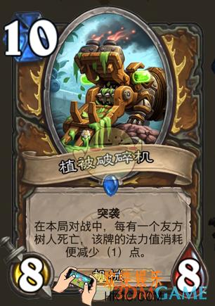 炉石传说新版本砰砰计划新卡图鉴_植被破碎机卡牌介绍