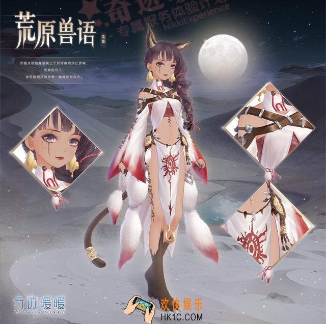 奇迹暖暖荒原兽语套装怎么样 荒原兽语套装配件介绍|获取方式