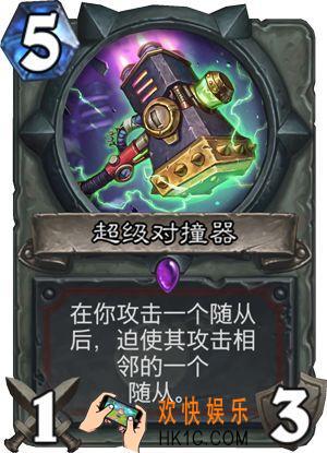 炉石传说新版本砰砰计划新卡图鉴_超级对撞器卡牌介绍