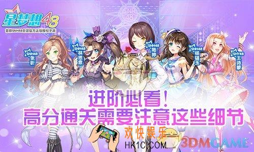 星梦想48怎么获得高分_高分通关需要注意什么