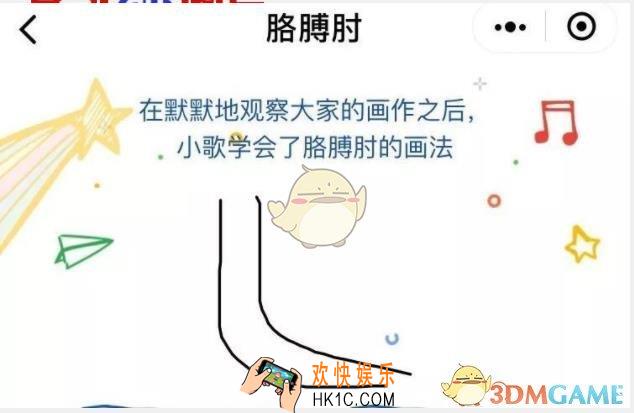 猜画小歌胳膊肘怎么画_猜画小歌胳膊肘简笔画法攻略