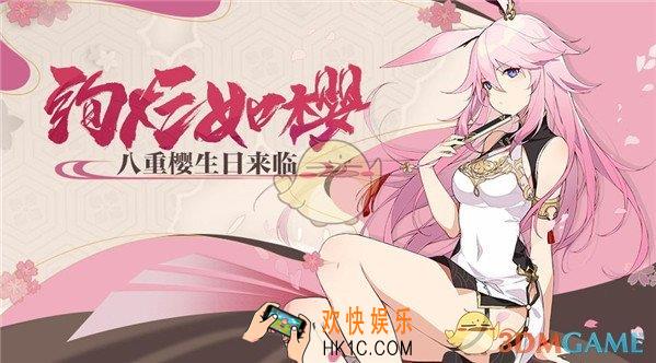 崩坏3八重樱生日有哪些活动_八重樱生日活动汇总