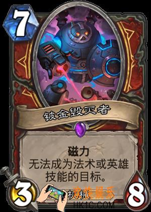 炉石传说新版本砰砰计划新卡图鉴_铍金毁灭者卡牌介绍