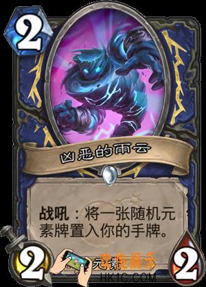 炉石传说新版本砰砰计划新卡图鉴_凶恶的雨云卡牌介绍