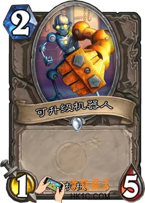 炉石传说新版本砰砰计划新卡图鉴_可升级机器人卡牌介绍