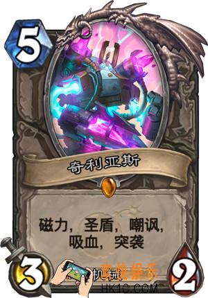 炉石传说新版本砰砰计划新卡图鉴_奇利亚斯卡牌介绍