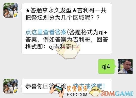 全军出击7月18日每日一题_吉利哥一共把祭坛划分为几个区域呢？
