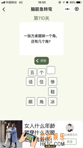 脑筋急转弯第110关攻略_第110关怎么过