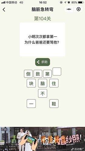 脑筋急转弯第104关攻略_第104关怎么过