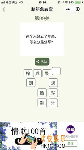 脑筋急转弯第99关攻略_第99关怎么过