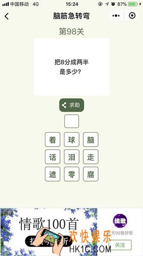 脑筋急转弯第98关攻略_第98关怎么过