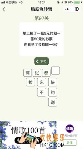 脑筋急转弯第97关攻略_第97关怎么过