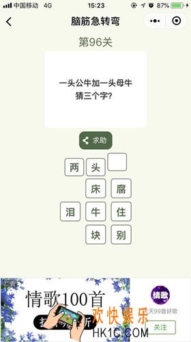 脑筋急转弯第96关攻略_第96关怎么过