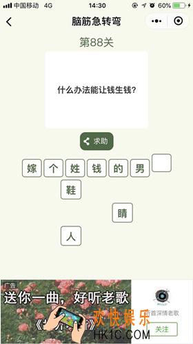 脑筋急转弯第88关攻略_第88关怎么过