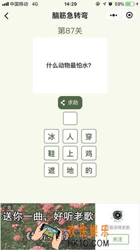 脑筋急转弯第87关攻略_第87关怎么过