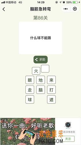 脑筋急转弯第86关攻略_第86关怎么过