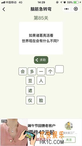 脑筋急转弯第85关攻略_第85关怎么过