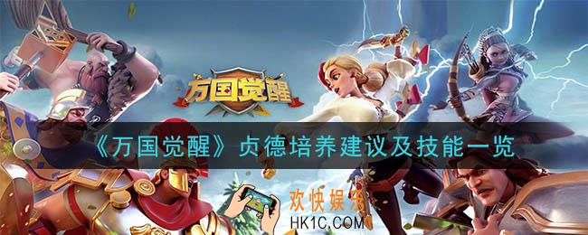 万国觉醒贞德怎么样_贞德培养建议及技能一览