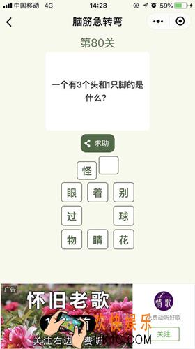 脑筋急转弯第80关攻略_第80关怎么过
