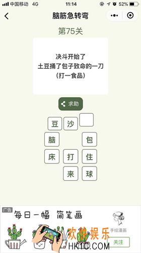 脑筋急转弯第75关攻略_第75关怎么过