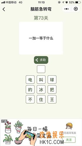 脑筋急转弯第73关攻略_第73关怎么过