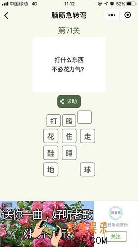 脑筋急转弯第71关攻略_第71关怎么过