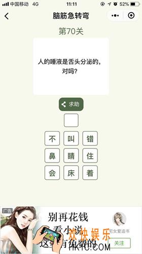 脑筋急转弯第70关攻略_第70关怎么过