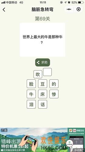 脑筋急转弯第69关攻略_第69关怎么过