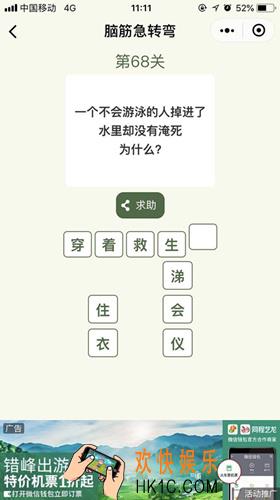 脑筋急转弯第68关攻略_第68关怎么过