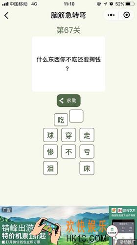 脑筋急转弯第67关攻略_第67关怎么过