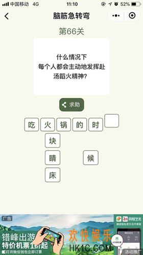 脑筋急转弯第66关攻略_第66关怎么过