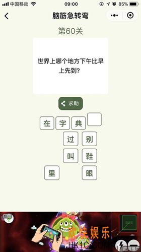 脑筋急转弯第60关攻略_第60关怎么过