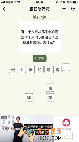 脑筋急转弯第57关攻略_第57关怎么过
