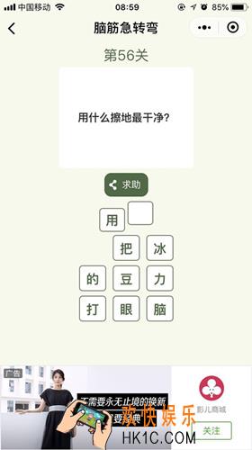 脑筋急转弯第56关攻略_第56关怎么过